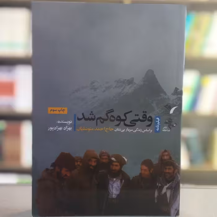 کتاب وقتی کوه گم شد بر اساس زندگی سردار بی نشان حاج احمد متوسلیان