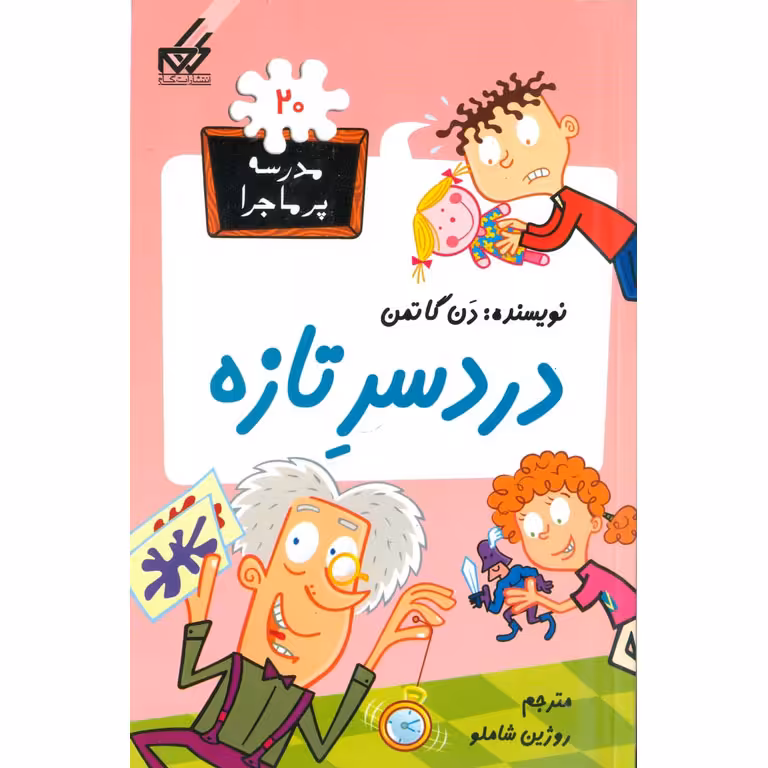 مدرسه پرماجرا 20: دردسر تازه