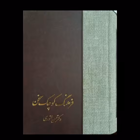 فرهنگ سخن ، دکتر حسن انوری  ، کامل ، بسیار زیبا و شیک