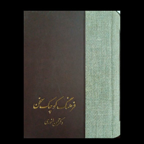فرهنگ سخن ، دکتر حسن انوری ، کامل ، بسیار زیبا و شیک