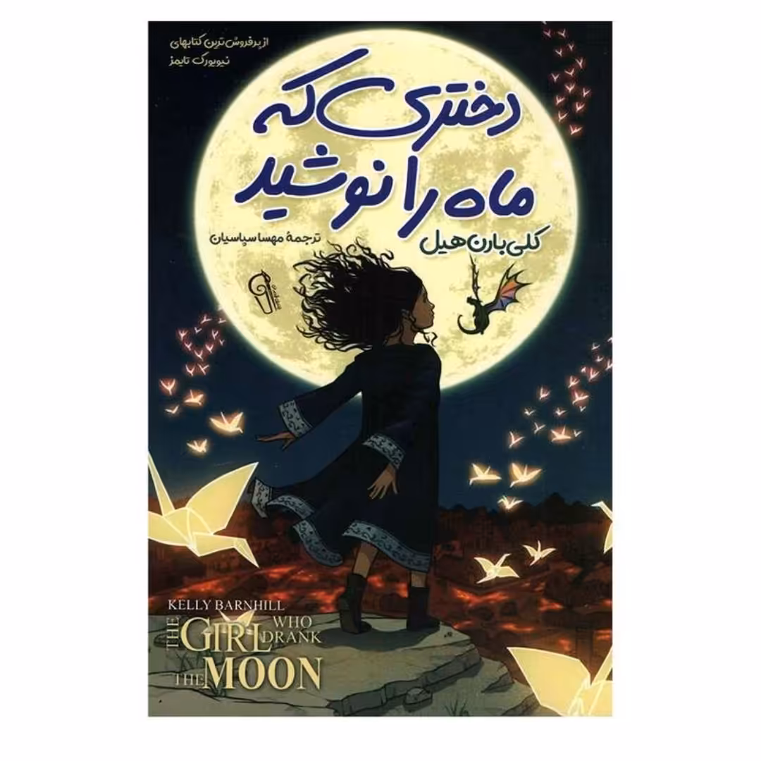 کتاب دختری که ماه را نوشید اثر کلی بارن هیل ترجمه مهسا سپاسیان نشر آزرمیدخت