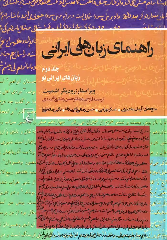 کتاب راهنمای زبانهای ایرانی ج 2
