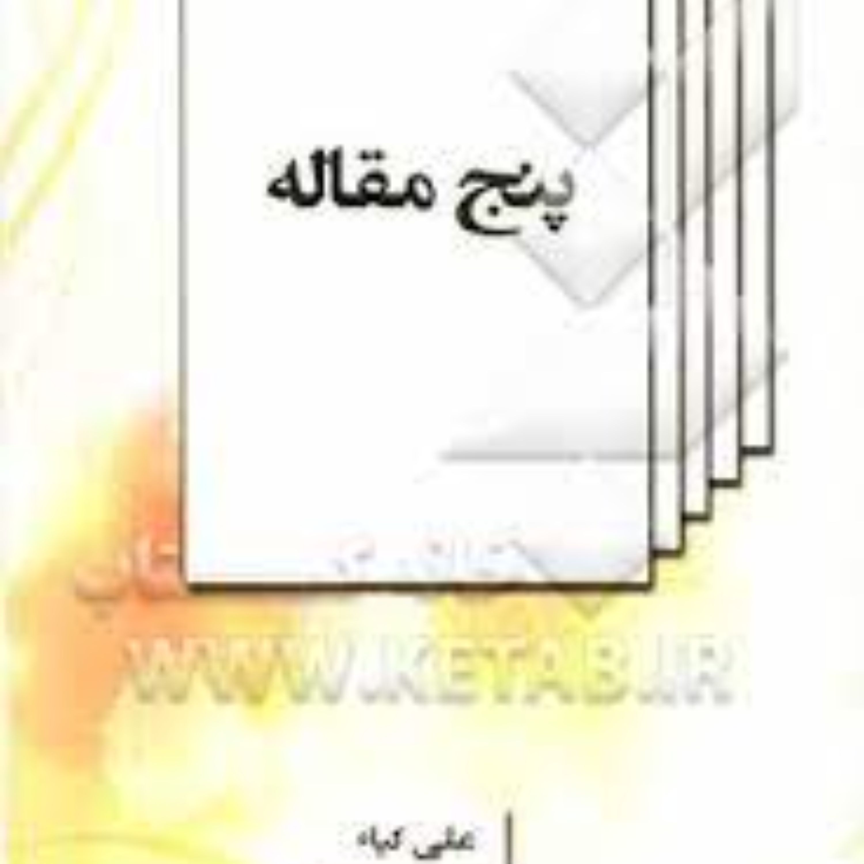 پنج مقاله علی کیاء