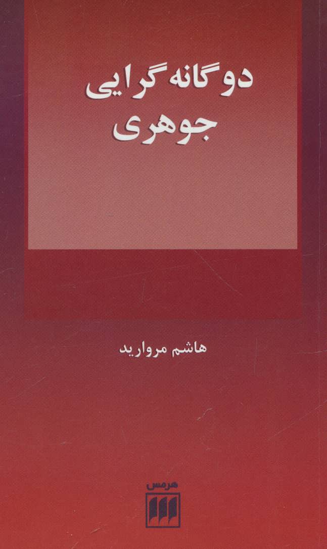 کتاب 2 گانه گرایی جوهری