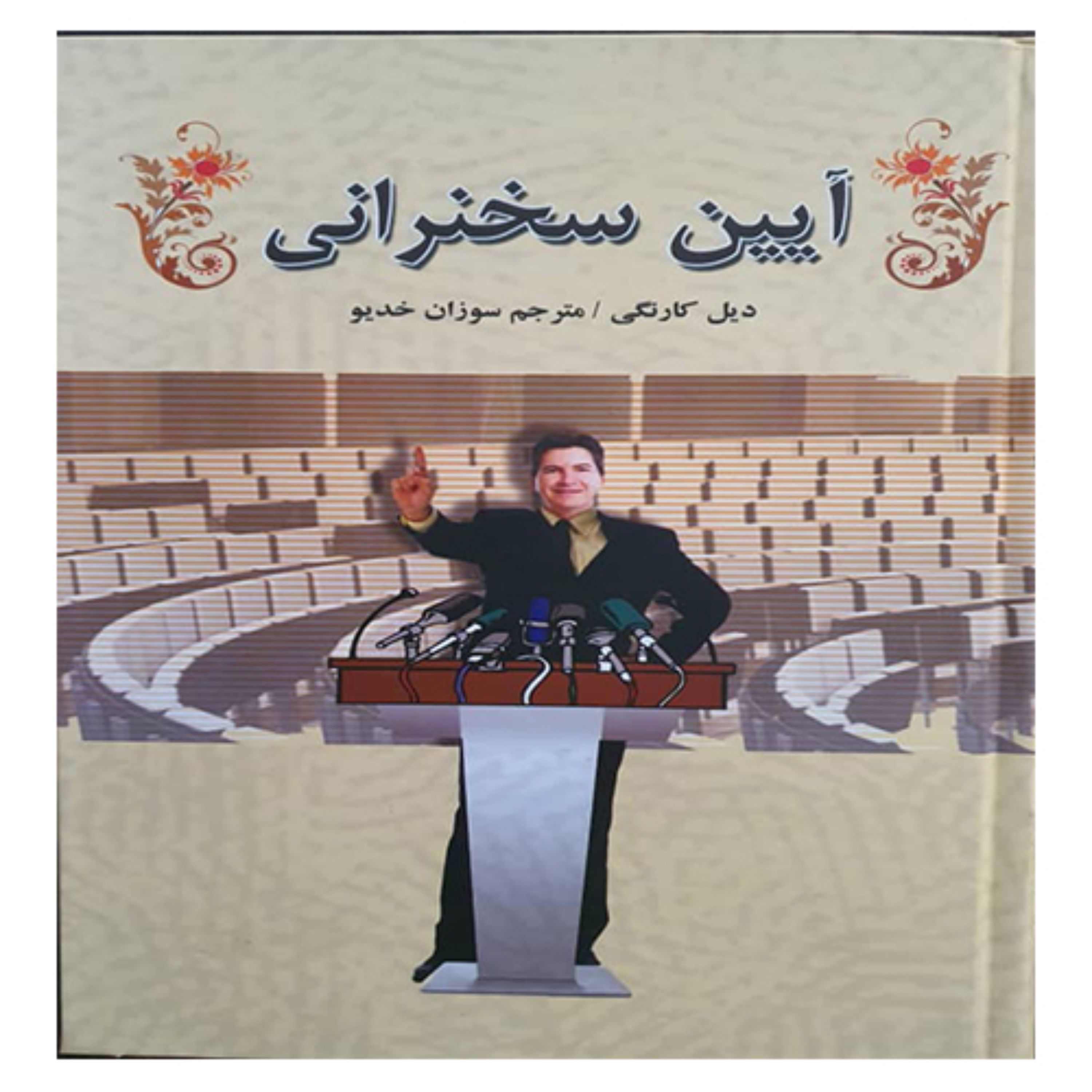 کتاب آیین سخنرانی
