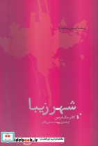 قیمت و خرید کتاب شهر زیبا اثر کانر مک فرسن | ایده بوک