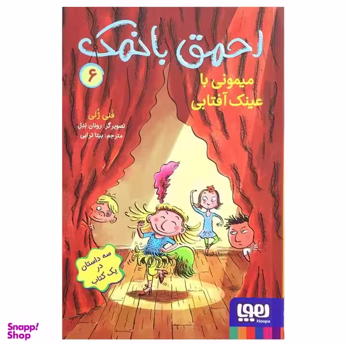 کتاب احمق بانمک 6 میمونی با عینک آفتابی اثر فنی ژلی نشر هوپا
