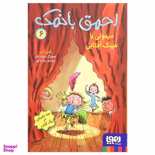 کتاب احمق بانمک 6 میمونی با عینک آفتابی اثر فنی ژلی نشر هوپا