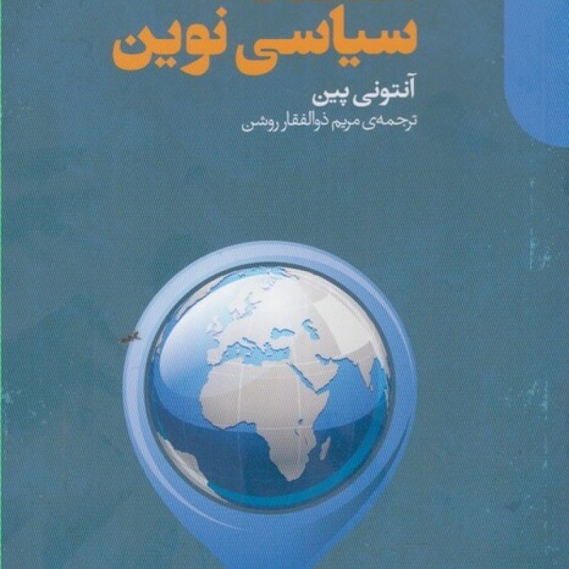 کتاب اقتصاد سیاسی نوین