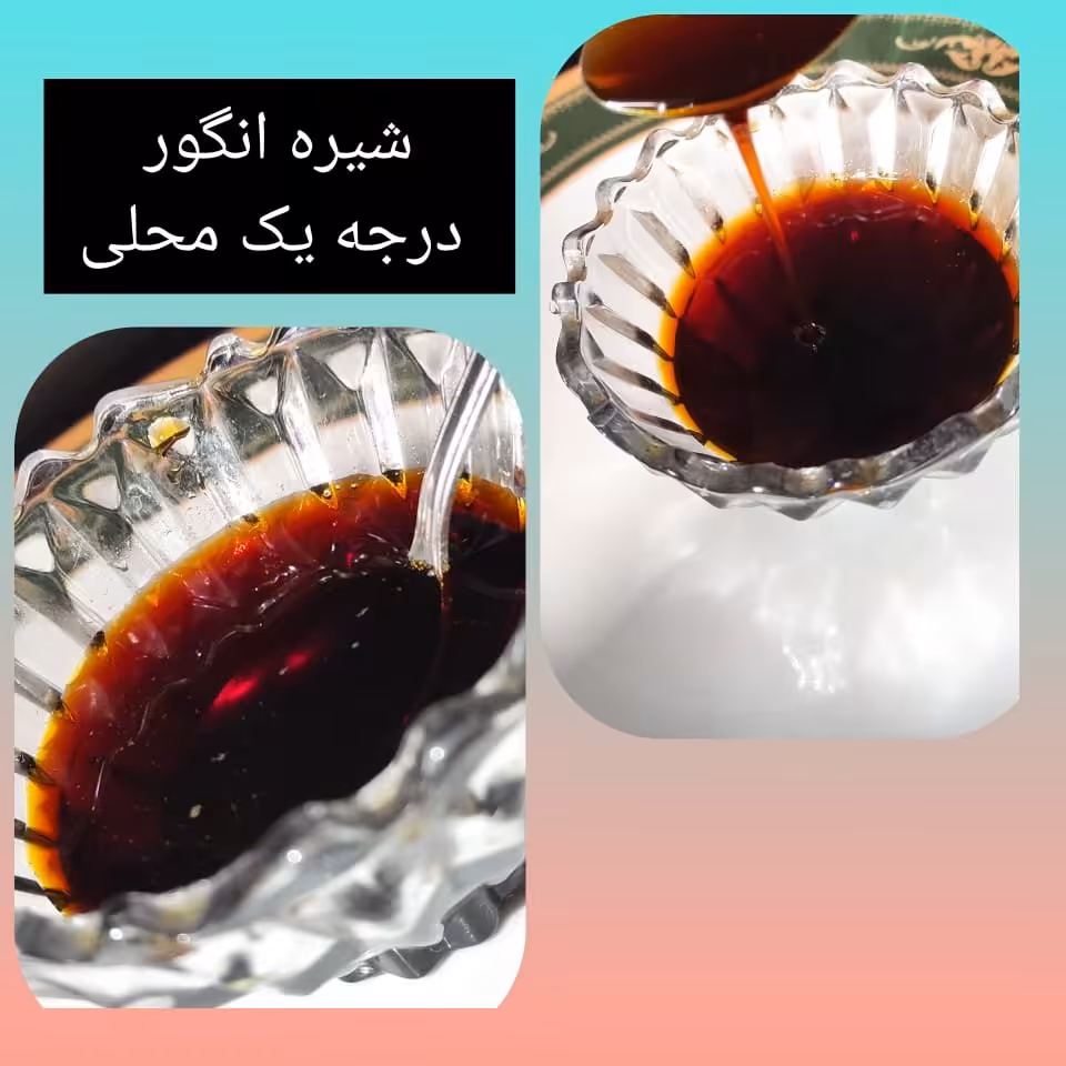 شیره انگور خانگی غلیظ و با کیفیت 
1000 گرم