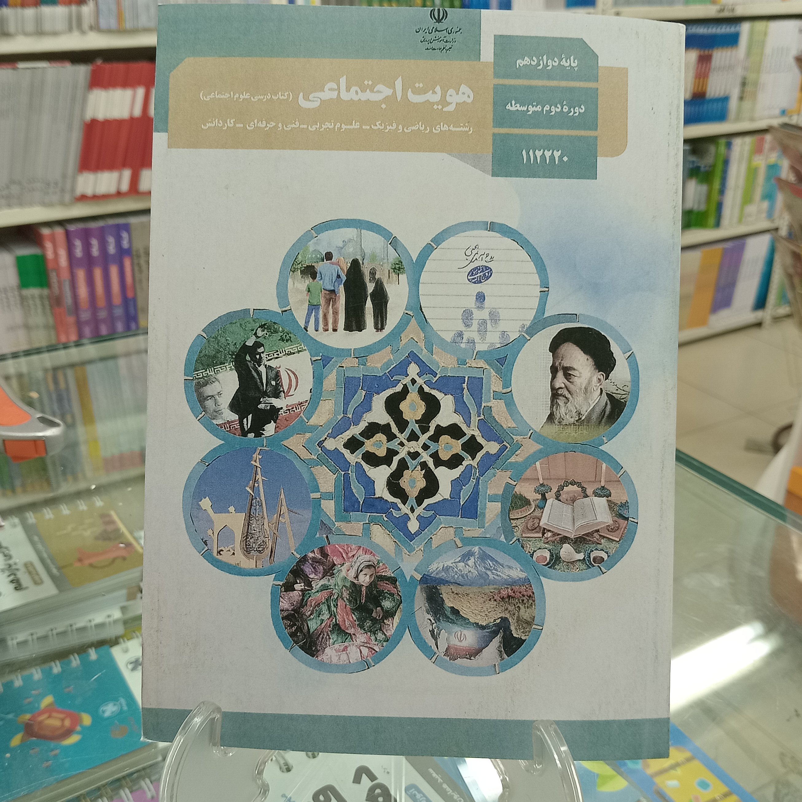 کتاب درسی هویت اجتماعی دوازدهم