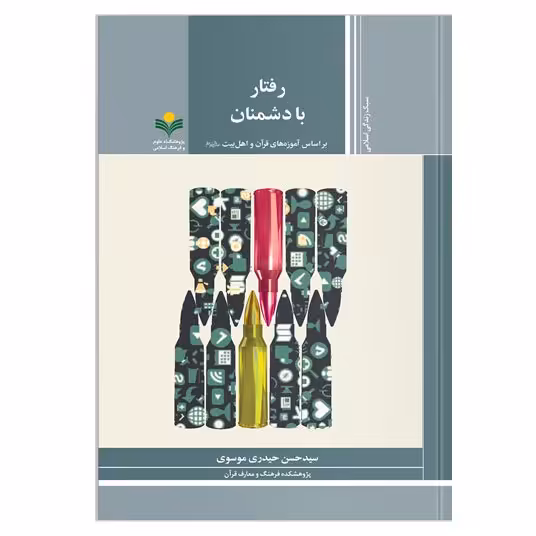 کتاب رفتار با دشمنان بر اساس آموزه های قرآن و اهل بیت ع - سید حسن حیدری موسوی - پژوهشگاه علوم و فرهنگ اسلامی