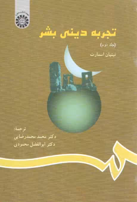 خرید کتاب تجربه دینی بشر (جلد دوم) (کد 791) &#8212; کتابسرای طه