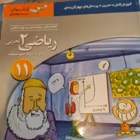 کتاب ریاضی یازدهم تجربی نشر الگو بدون تغییر 