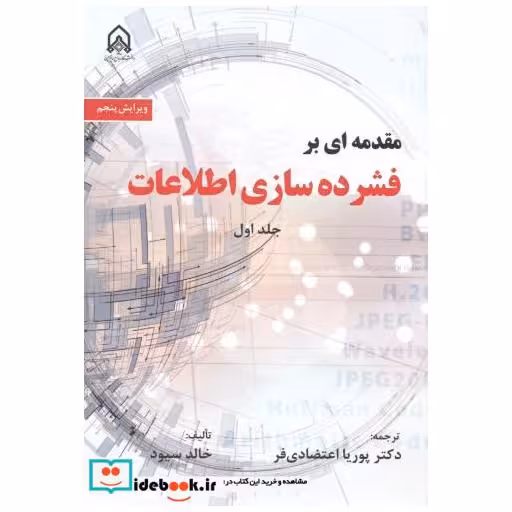 مقدمه ای بر فشرده سازی اطلاعات جلد1