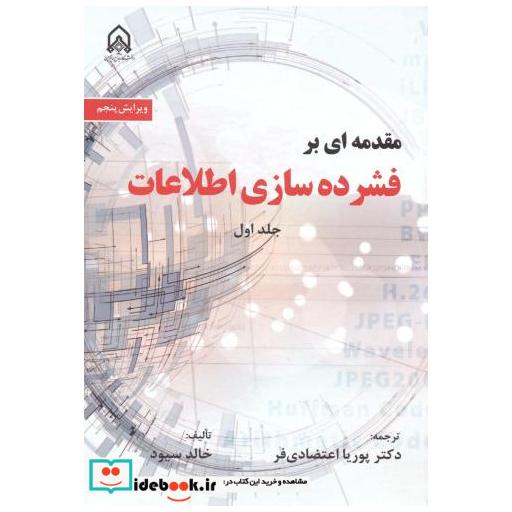 مقدمه ای بر فشرده سازی اطلاعات جلد1