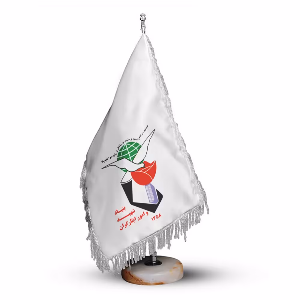 پرچم رومیزی بنیاد شهید و امور ایثارگران با پایه سنگی افراتوس