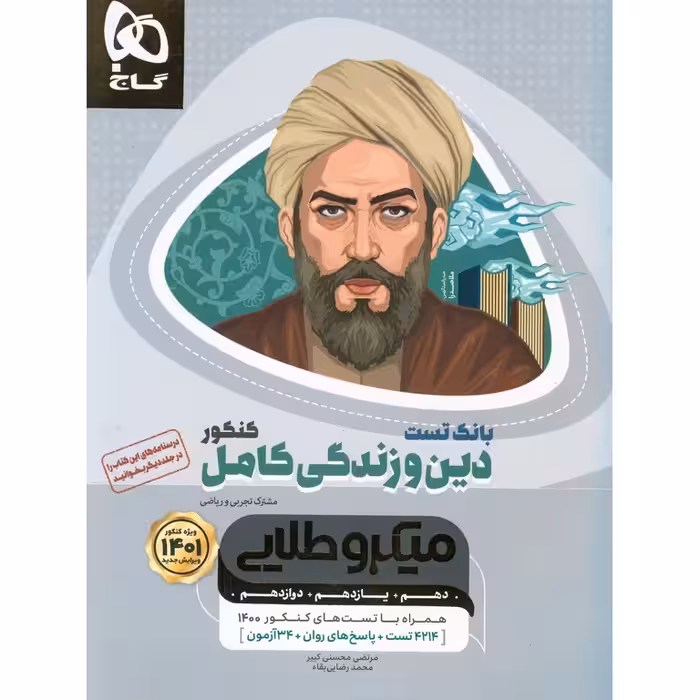 دین و زندگی کامل جلد اول بانک تست میکرو طلایی گاج