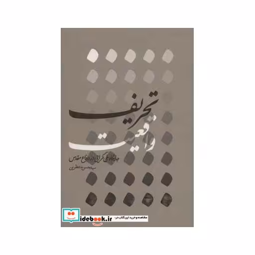 کتاب تحریف واقعیت (جایگاه ملی گرایی در دفاع مقدس) اثر حسن منتظرین