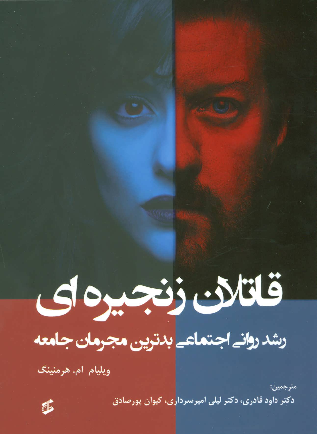 کتاب قاتلان زنجیره ای رشد روانی اجتماعی بدترین مجرمان جامعه