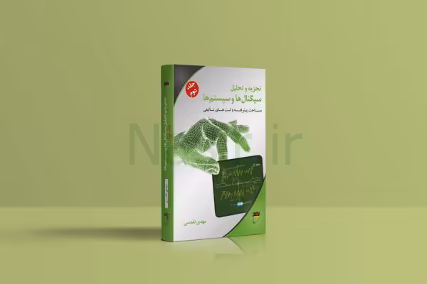 کتاب تجزیه و تحلیل سیگنال‌ها و سیستم ها ج2 چاپ سوم(معیوب)