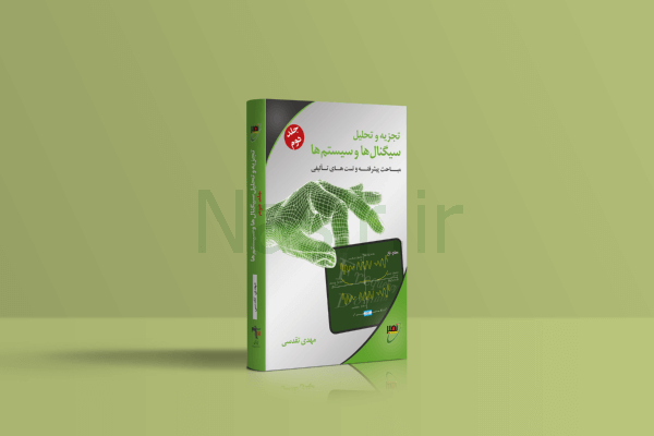 کتاب تجزیه و تحلیل سیگنالها و سیستم ها ج2 چاپ سوم(معیوب)
