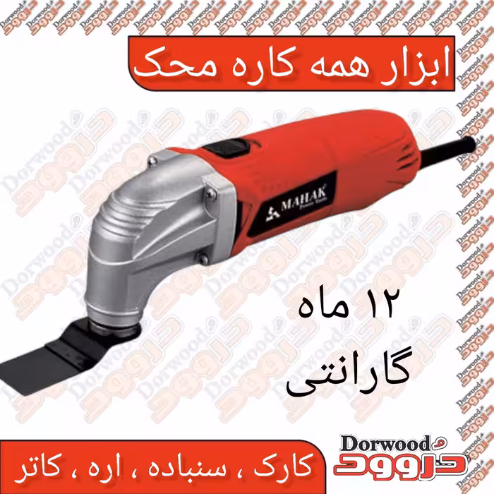 ابزار همه کاره محک