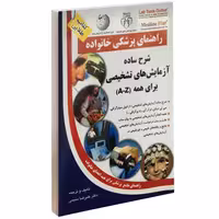 شرح ساده آزمایش های تشخیصی برای همه A-Z نشر سلیس (13923)