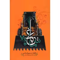 باغ شماره هفت: خاطرات حسین فتاحی