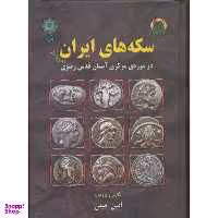 کتاب سکه های ایران پیش از اسلام در موزه ی مرکزی آستان قدس رضوی اثر امین امینی انتشارات پازینه