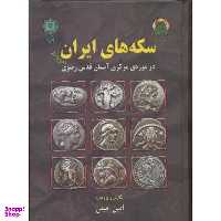 کتاب سکه های ایران پیش از اسلام در موزه ی مرکزی آستان قدس رضوی اثر امین امینی انتشارات پازینه