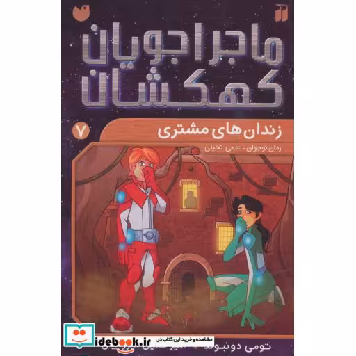 کتاب ماجراجویان کهکشان 7