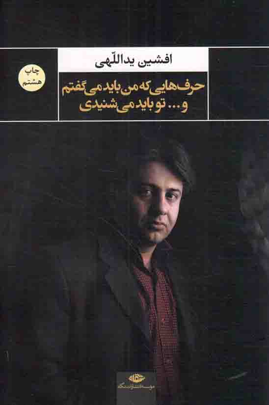 حرف هایی که من باید می گفتم و ... تو باید می شنیدی - (مجموعه سپید)