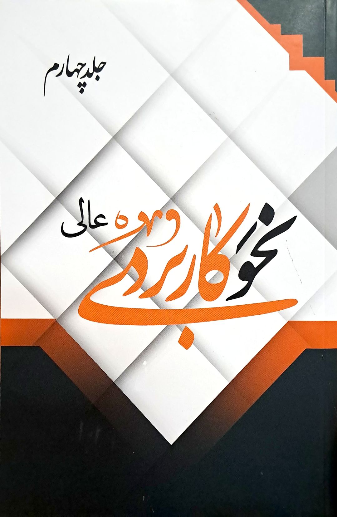 کتاب نحو کاربردی عالی (جلد چهارم)