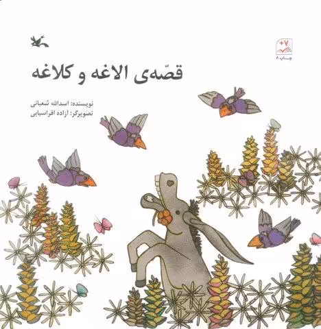 قصه ی الاغه و کلاغه