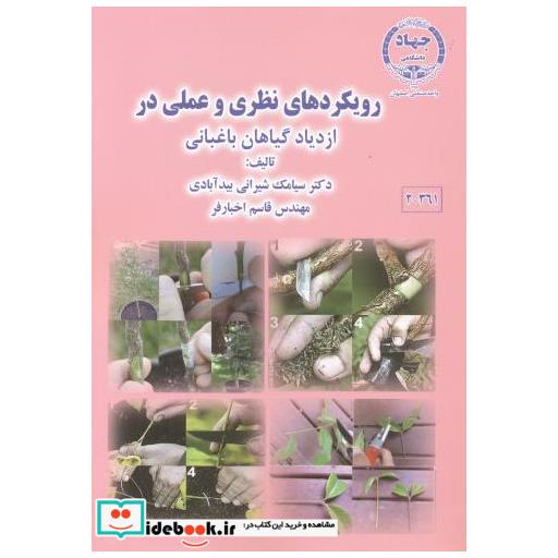 رویکرد نظری و عملی در ازدیاد گیاهان باغبانی