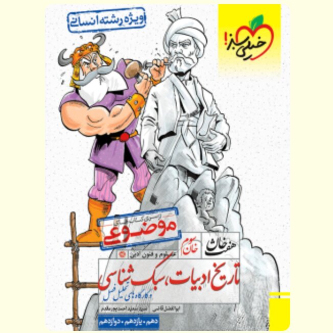 تاریخ و ادبیات و سبک شناسی هفت خان خیلی سبز
