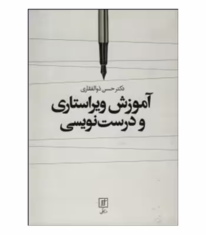 کتاب آموزش ویراستاری و درست نویسی