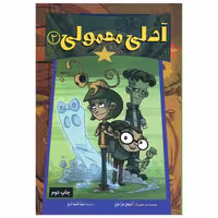 کتاب آدلی معمولی 2 اثر اتیس فرامپن انتشارات زرافه