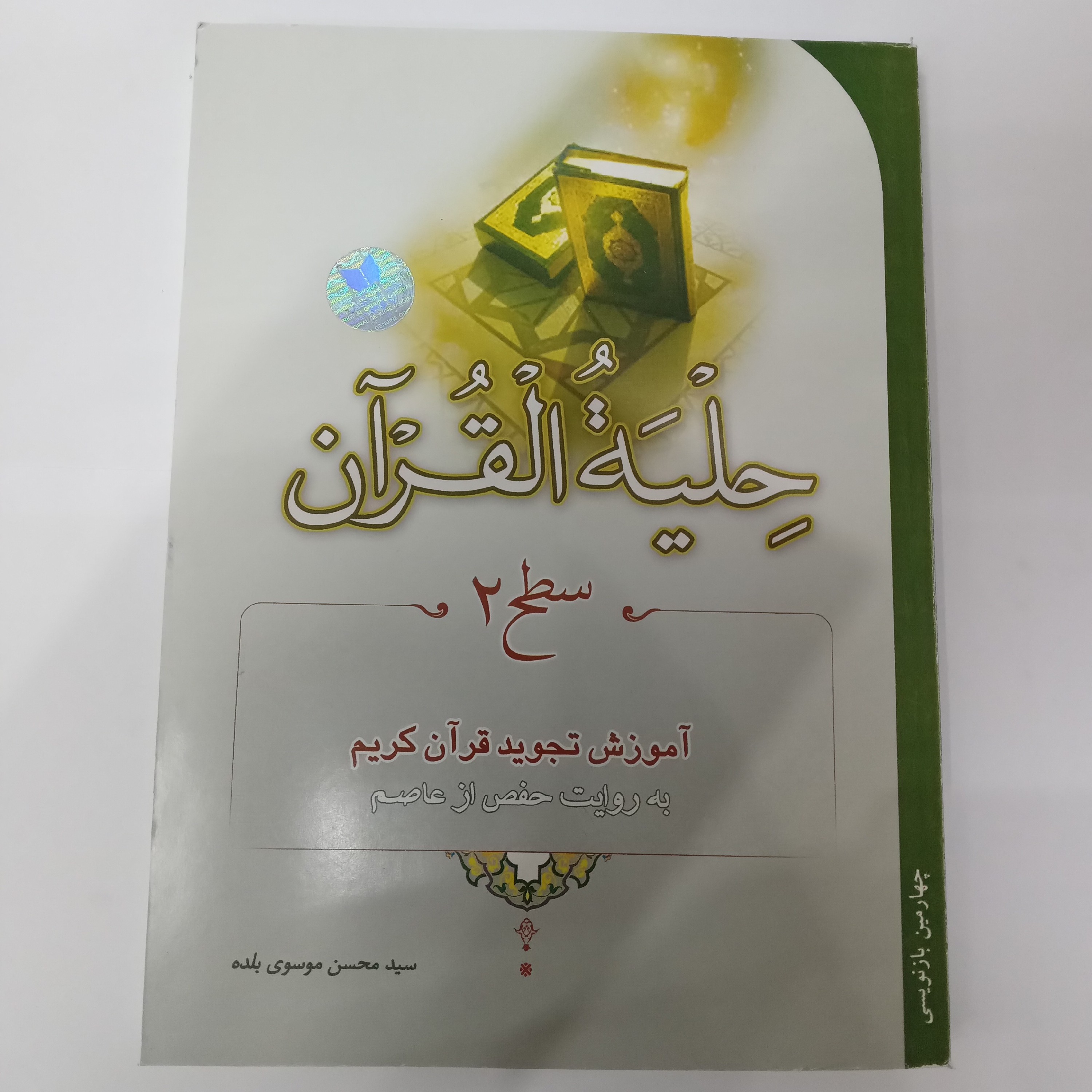 حلیه القرآن
