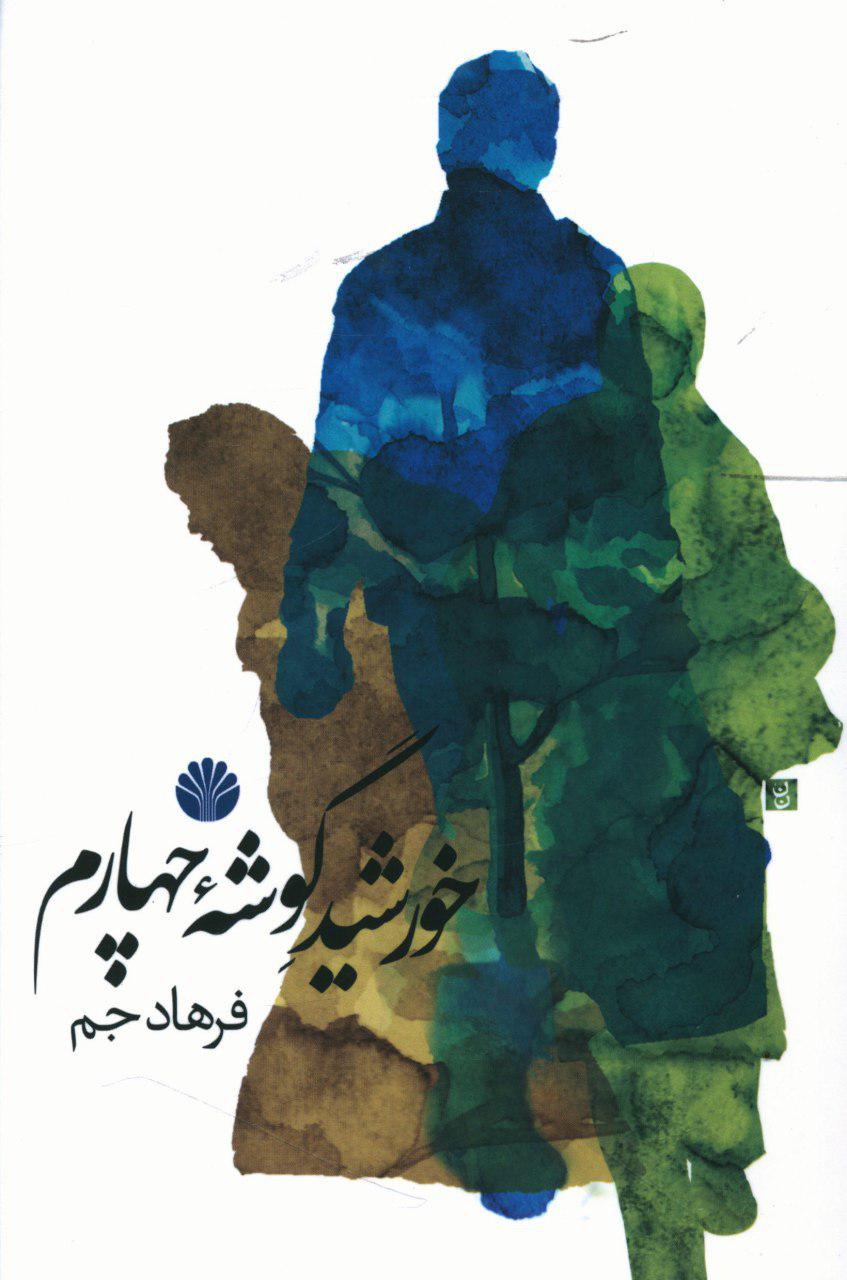 کتاب خورشید گوشه چهارم