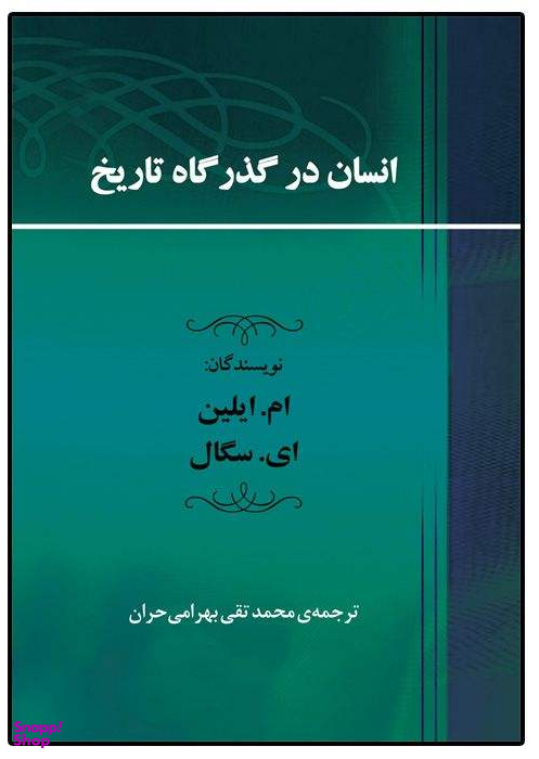 انسان در گذر گاه تاریخ