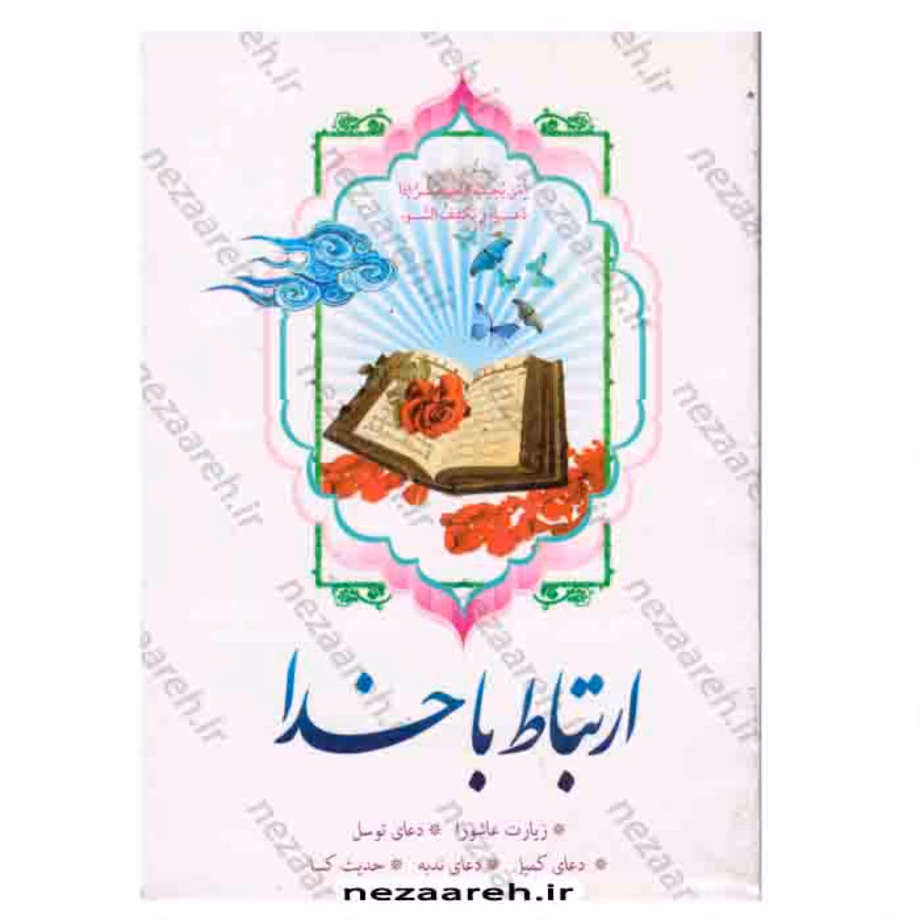 کتاب ارتباط با خدا ( بسیار درشت خط )همراه با کاور پلاستیکی در قطع جیبی و جلد نرم