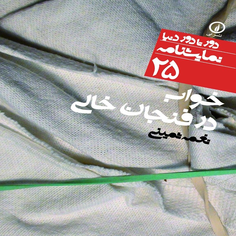 نمایشنامه (25) خواب در فنجان خالی