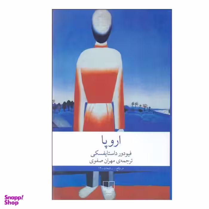کتاب اروپا اثر فيودور داستايفسكی نشر چشمه