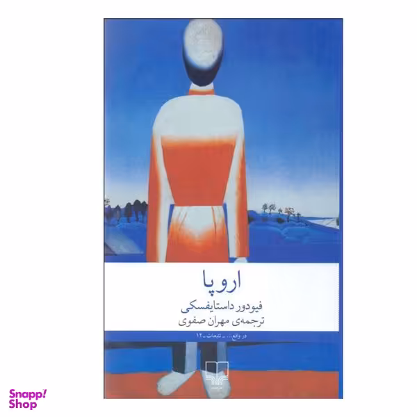 کتاب اروپا اثر فيودور داستايفسكی نشر چشمه