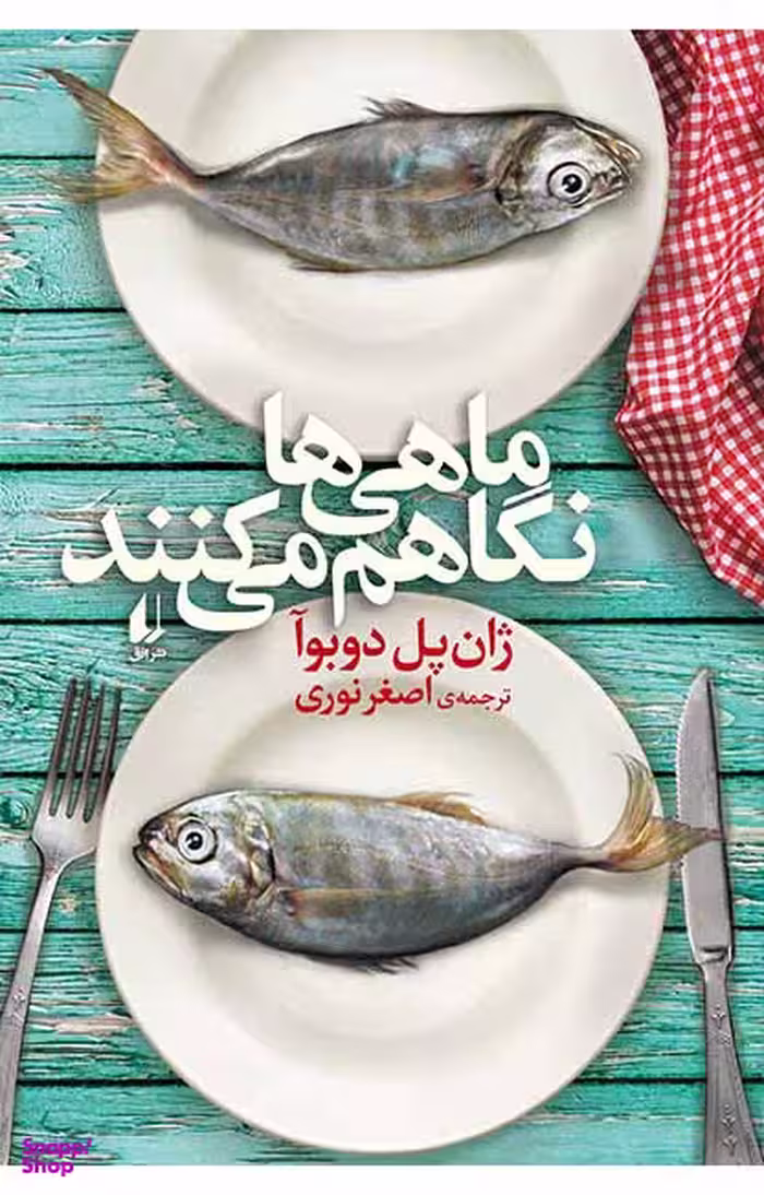 کتاب ماهی ها نگاهم می کنند اثر ژان پل دوبوآ نشر افق