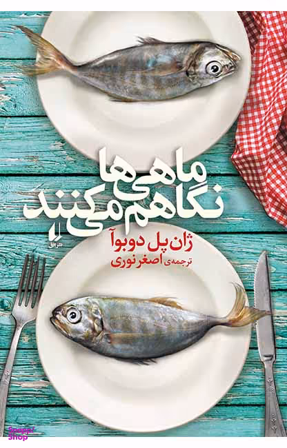 کتاب ماهی ها نگاهم می کنند اثر ژان پل دوبوآ نشر افق