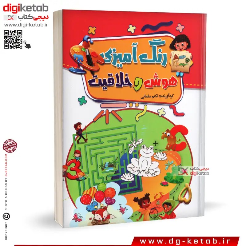 کتاب رنگ آمیزی هوش و خلاقیت ( مصور و تمام رنگی )