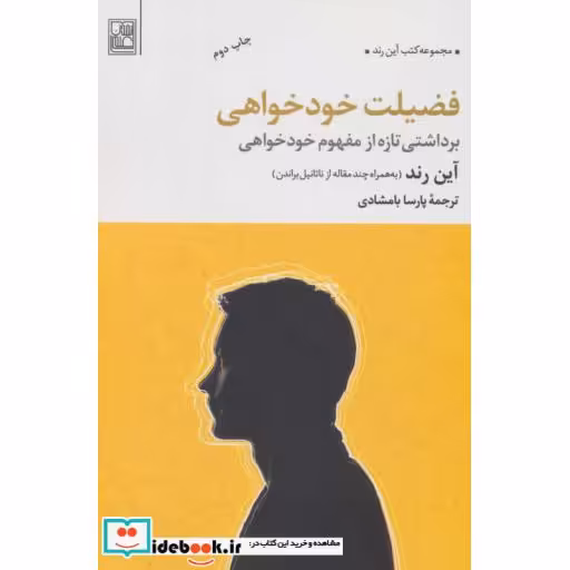کتاب فضیلت خودخواهی (برداشتی تازه از مفهوم خودخواهی) اثر آین رند